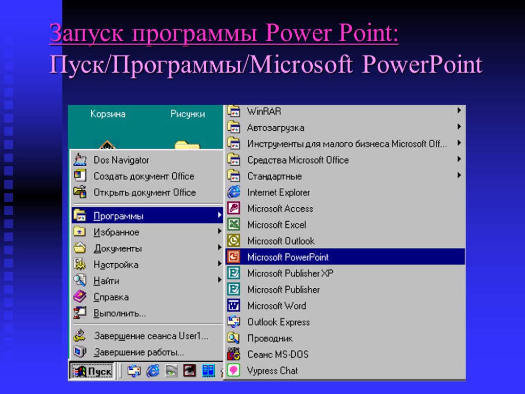 Запуск программы Power Point: Пуск/Программы/Microsoft PowerPoint
